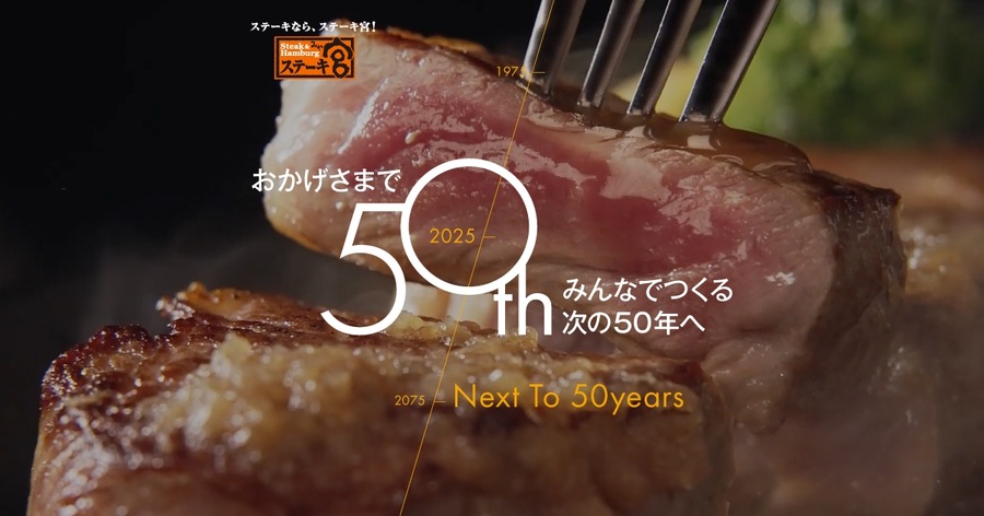 大好評につき第2弾！ステーキ宮、50周年記念「宮袋」を数量限定販売