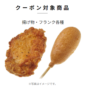 セブンイレブン【アプリ限定】揚げ物・フランク各種29円引き（9/28クーポン配布・9/28-29利用期間）