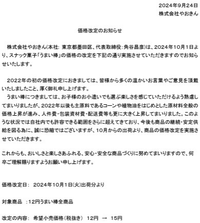 【うまい棒】10月より12円→15円に値上げ　相対的に「プレミアム版」のお得度が高まる