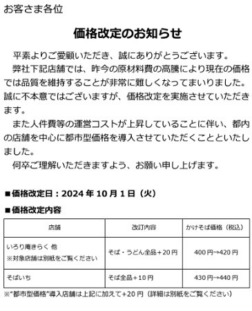 首都圏にある駅近「立ち食いそば」チェーン6選　値上げが多いがお得なキャンペーンも