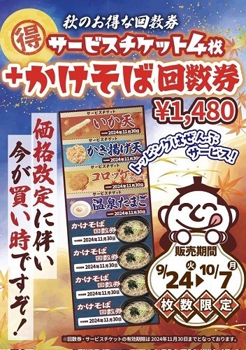 首都圏にある駅近「立ち食いそば」チェーン6選　値上げが多いがお得なキャンペーンも