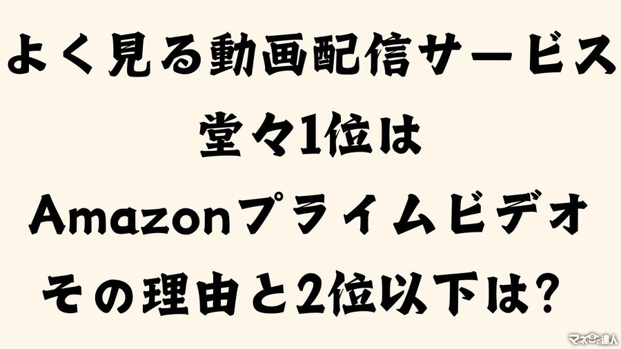 よく見る動画配信サービスAmazonプライムビデオは堂々1位その理由と2位以下は？