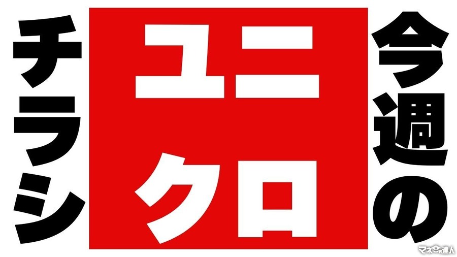 【ユニクロ】今週のチラシ（9/27-10/3）ヒートテック1290円 秋冬準備を特別価格で。