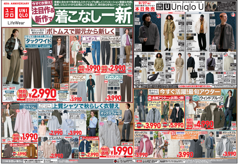 【ユニクロ】今週のチラシ（9/27-10/3）ヒートテック1290円 秋冬準備を特別価格で。