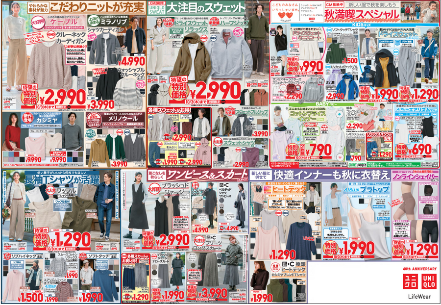 【ユニクロ】今週のチラシ（9/27-10/3）ヒートテック1290円 秋冬準備を特別価格で。