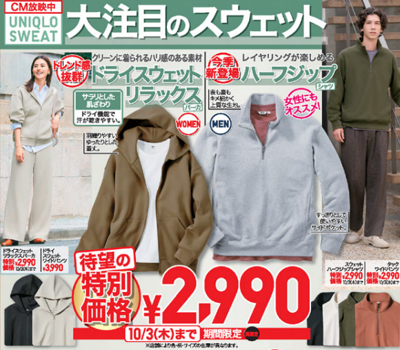 【ユニクロ】今週のチラシ（9/27-10/3）ヒートテック1290円 秋冬準備を特別価格で。