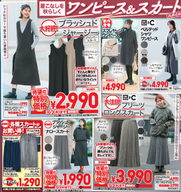 【ユニクロ】今週のチラシ（9/27-10/3）ヒートテック1290円 秋冬準備を特別価格で。
