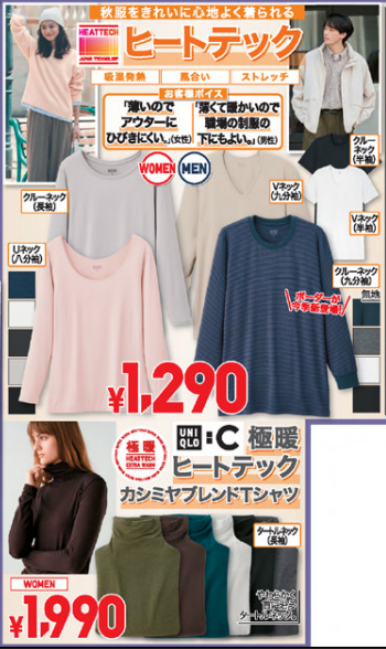 【ユニクロ】今週のチラシ（9/27-10/3）ヒートテック1290円 秋冬準備を特別価格で。