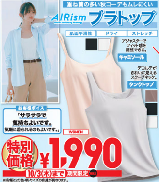 【ユニクロ】今週のチラシ（9/27-10/3）ヒートテック1290円 秋冬準備を特別価格で。