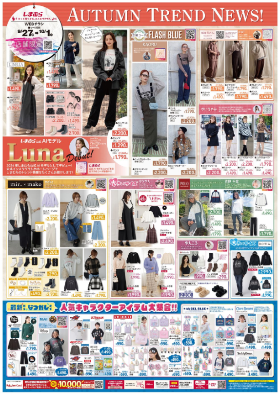 しまむらチラシ（9/27-10/1）秋の正解コーデ・売切続出【ピグミン】はオンラインストアで入手可能！