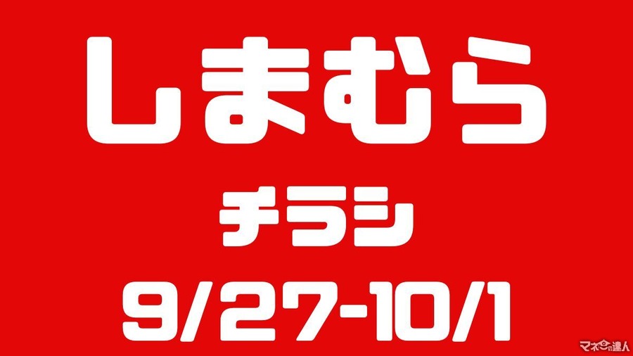 しまむらチラシ（9/27-10/1）秋の正解コーデ・売切続出【ピグミン】はオンラインストアで入手可能！