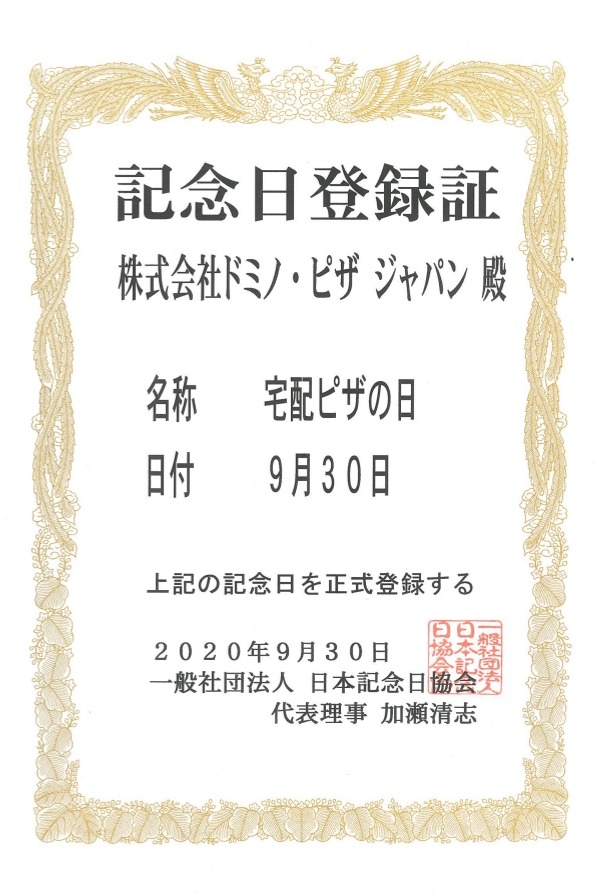 デリバリー限定でピザ全品半額！「ドミノ・ピザ」39周年記念キャンペーン開催！おトクな18日間