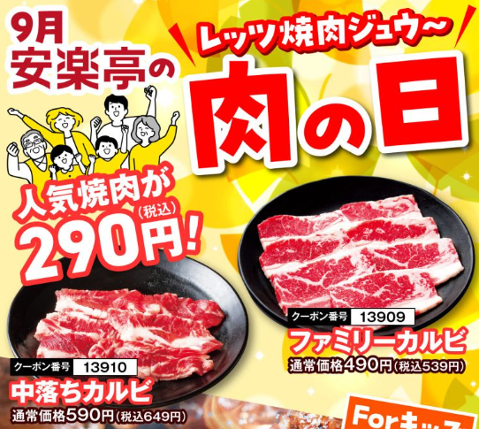 【9月の肉の日】焼肉・ステーキ・バーガー・丼ぶりが割引・特価！