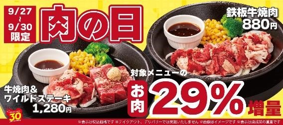 【9月の肉の日】焼肉・ステーキ・バーガー・丼ぶりが割引・特価！
