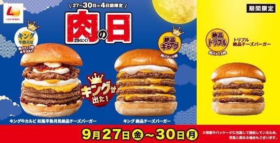 【9月の肉の日】焼肉・ステーキ・バーガー・丼ぶりが割引・特価！