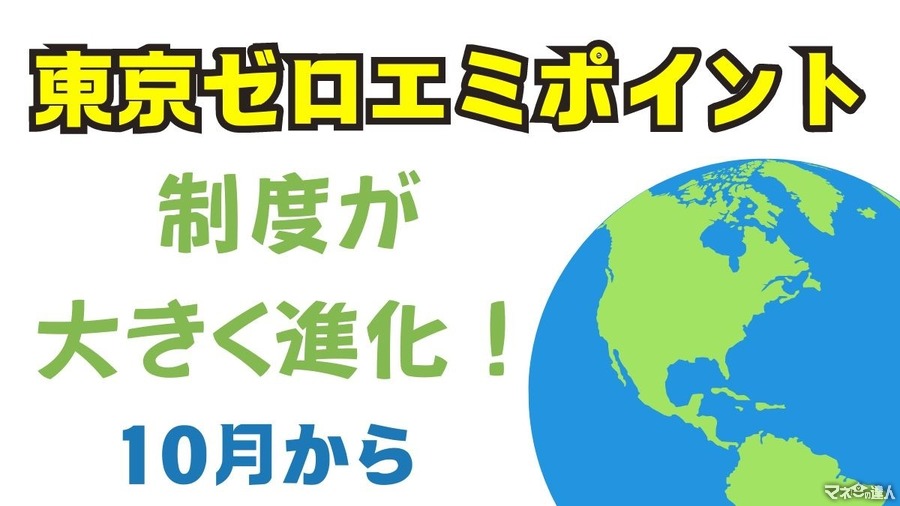 省エネ家電購入でお得な「東京ゼロエミポイント」が10月から変わる　ポイントから値引きに変更、最大8万円引きも