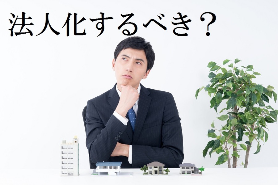 【不動産投資】法人化するメリットとそのタイミング(1)　ポイントは所得税の税率と譲渡所得税
