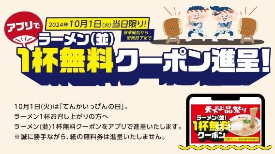 見逃せない！丸亀製麺・天下一品・日本酒原価酒蔵【10月1日限定】キャンペーン開催