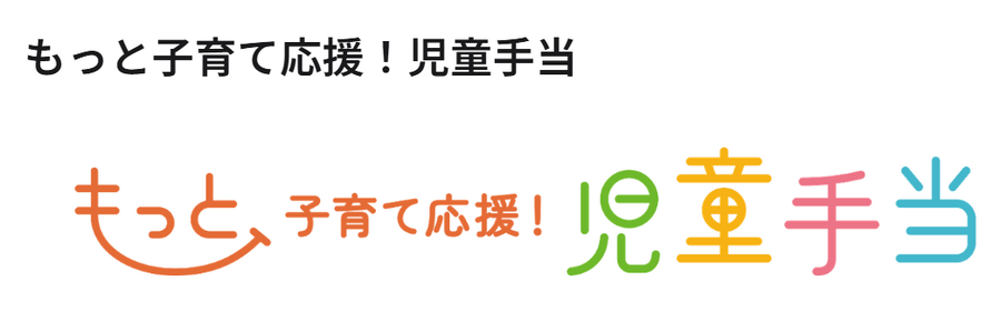 【手続きする人・申請不要な人】児童手当制度が改正　なにが変わるの？