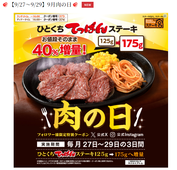【9月の肉の日】焼肉・ステーキ・バーガー・丼ぶりが割引・特価！