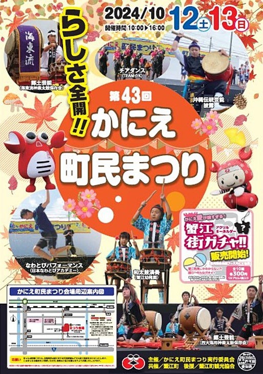 愛知県「蟹江町民まつり2024」多彩なイベントで盛り上がる週末(10/12、13)