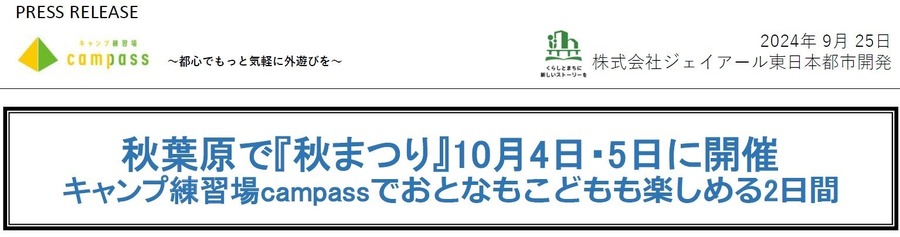 秋葉原で「秋まつり」(10/4、5)開催！縁日とアウトドアゲームが融合