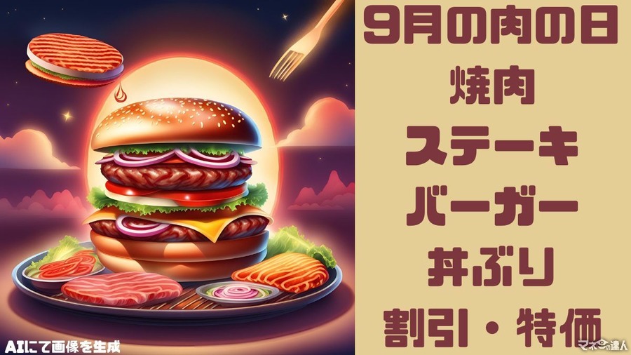 【9月の肉の日】焼肉・ステーキ・バーガー・丼ぶりが割引・特価！