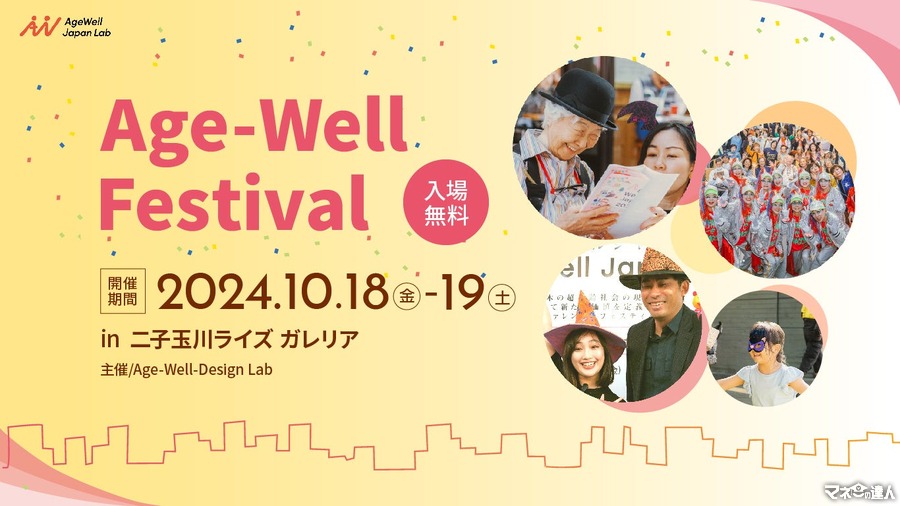 国内最大規模のフェスティバル「Age-Well Festival 2024」二子玉川で開催決定！(10/18、19)