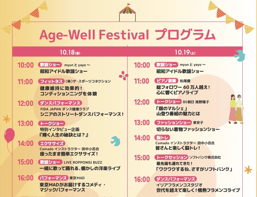 国内最大規模のフェスティバル「Age-Well Festival 2024」二子玉川で開催決定！(10/18、19)