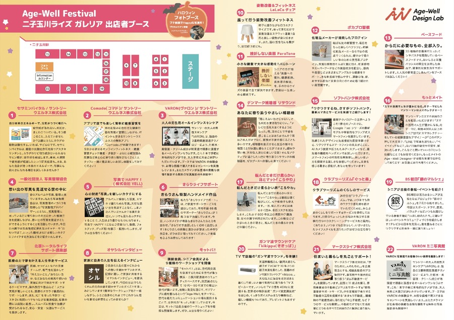 国内最大規模のフェスティバル「Age-Well Festival 2024」二子玉川で開催決定！(10/18、19)