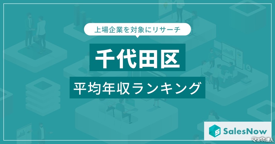 千代田区上場企業の年収ランキング発表、三菱商事がトップ