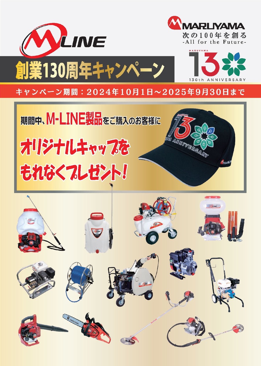 【丸山製作所】創業130周年記念キャンペーンを発表　購入者全員にオリジナルキャッププレゼント