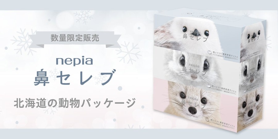 【ネピア】北海道の動物を起用した限定「鼻セレブティシュ」発売　シマエナガの非売品グッズ当たるキャンペーン(10/1-10)