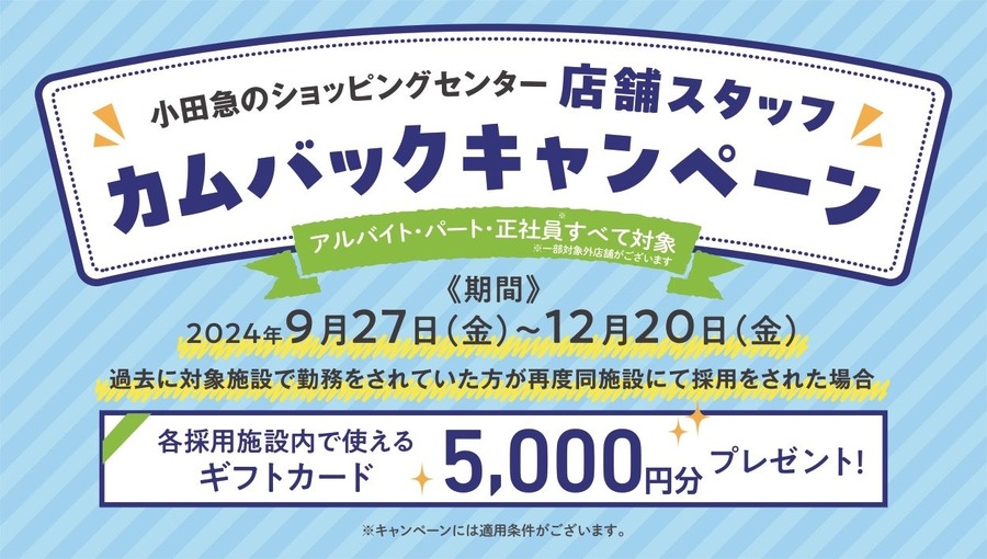 【小田急SC】スタッフ確保へ「お友達紹介キャンペーン」と「店舗スタッフカムバックキャンペーン」