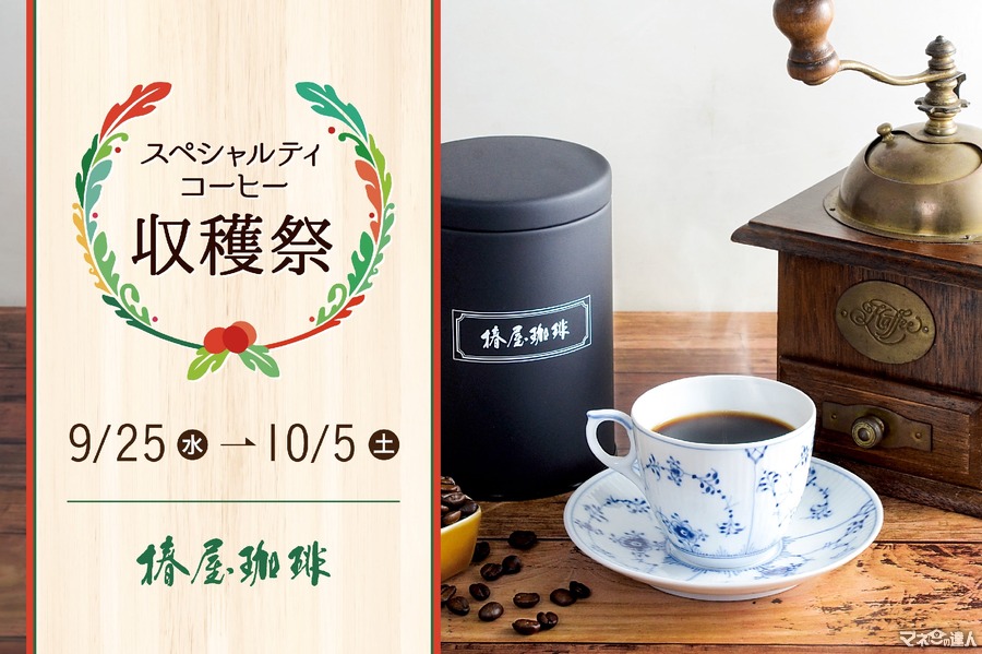 華やかな香りをどうぞ【椿屋珈琲】スペシャルティコーヒー収穫祭を開催(9/25-10/5)