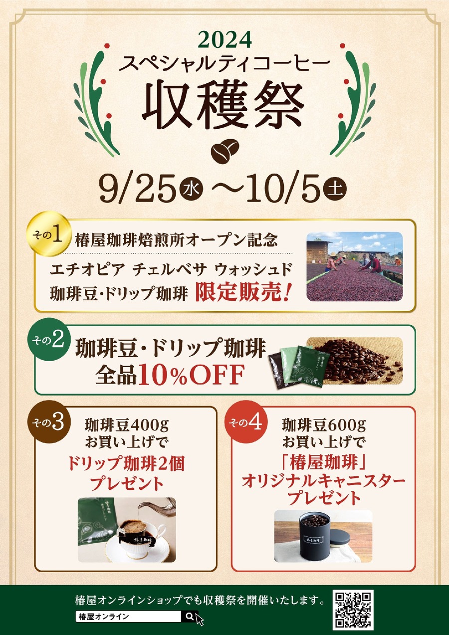 華やかな香りをどうぞ【椿屋珈琲】スペシャルティコーヒー収穫祭を開催(9/25-10/5)