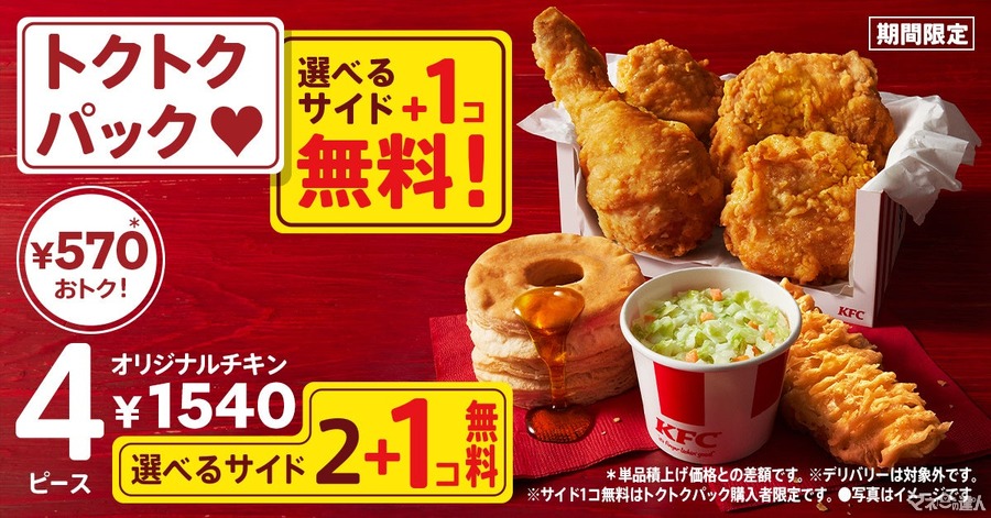 【KFC】秋限定「トクトクパック」にサイドメニュー1個無料キャンペーン(10/2-22)