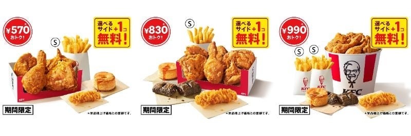 【KFC】秋限定「トクトクパック」にサイドメニュー1個無料キャンペーン(10/2-22)