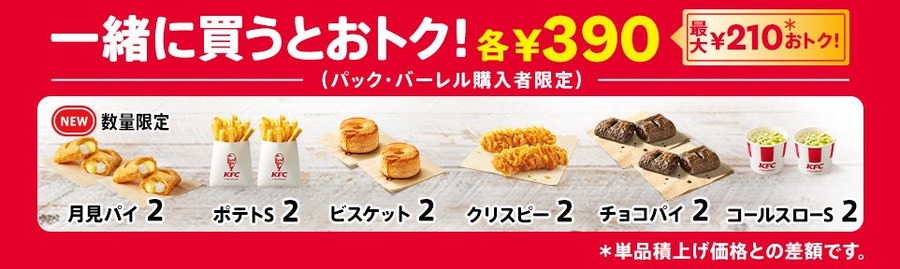 【KFC】秋限定「トクトクパック」にサイドメニュー1個無料キャンペーン(10/2-22)