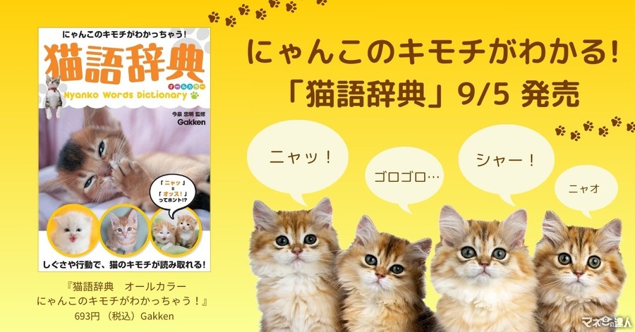 猫の気持ちがわかる！『猫語辞典』新装版発売