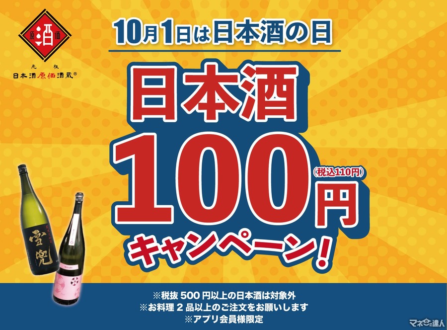 【全品100円キャンぺーン】日本酒原価酒蔵、日本酒の日（10/1）に開催