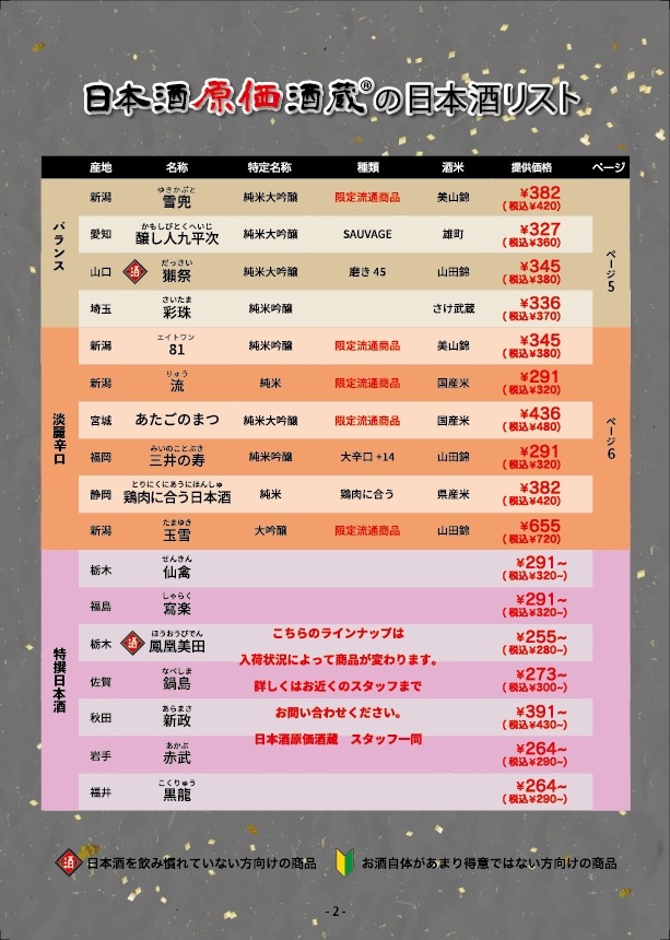 【全品100円キャンぺーン】日本酒原価酒蔵、日本酒の日（10/1）に開催