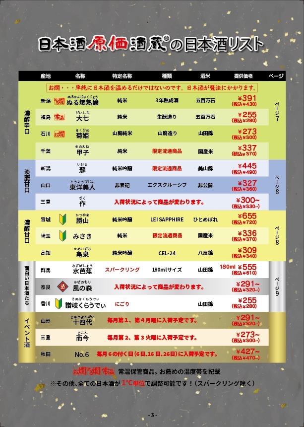 【全品100円キャンぺーン】日本酒原価酒蔵、日本酒の日（10/1）に開催