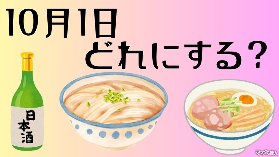 見逃せない！丸亀製麺・天下一品・日本酒原価酒蔵【10月1日限定】キャンペーン開催