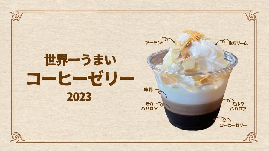 本日決定！世界一おいしいコーヒーゼリーまつり2024　東京農業大学世田谷キャンパス内のサザコーヒーにて開催