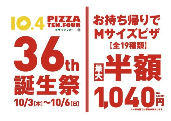 北海道生まれの宅配ピザチェーン「テンフォー」4日間限定誕生祭、通常価格の最大半額キャンペーン開催(10/3-6)