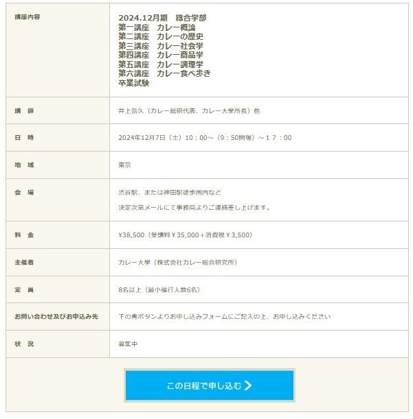 カレー大學、10/3にオンライン入学説明会を開催　歴史から調理、食べ歩きまで指南