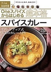 カレー大學、10/3にオンライン入学説明会を開催　歴史から調理、食べ歩きまで指南