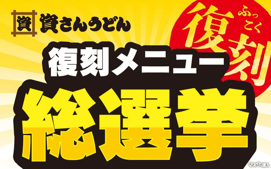 北九州のソウルフード「資さんうどん」復刻メニュー総選挙開催(9/27-10/11)