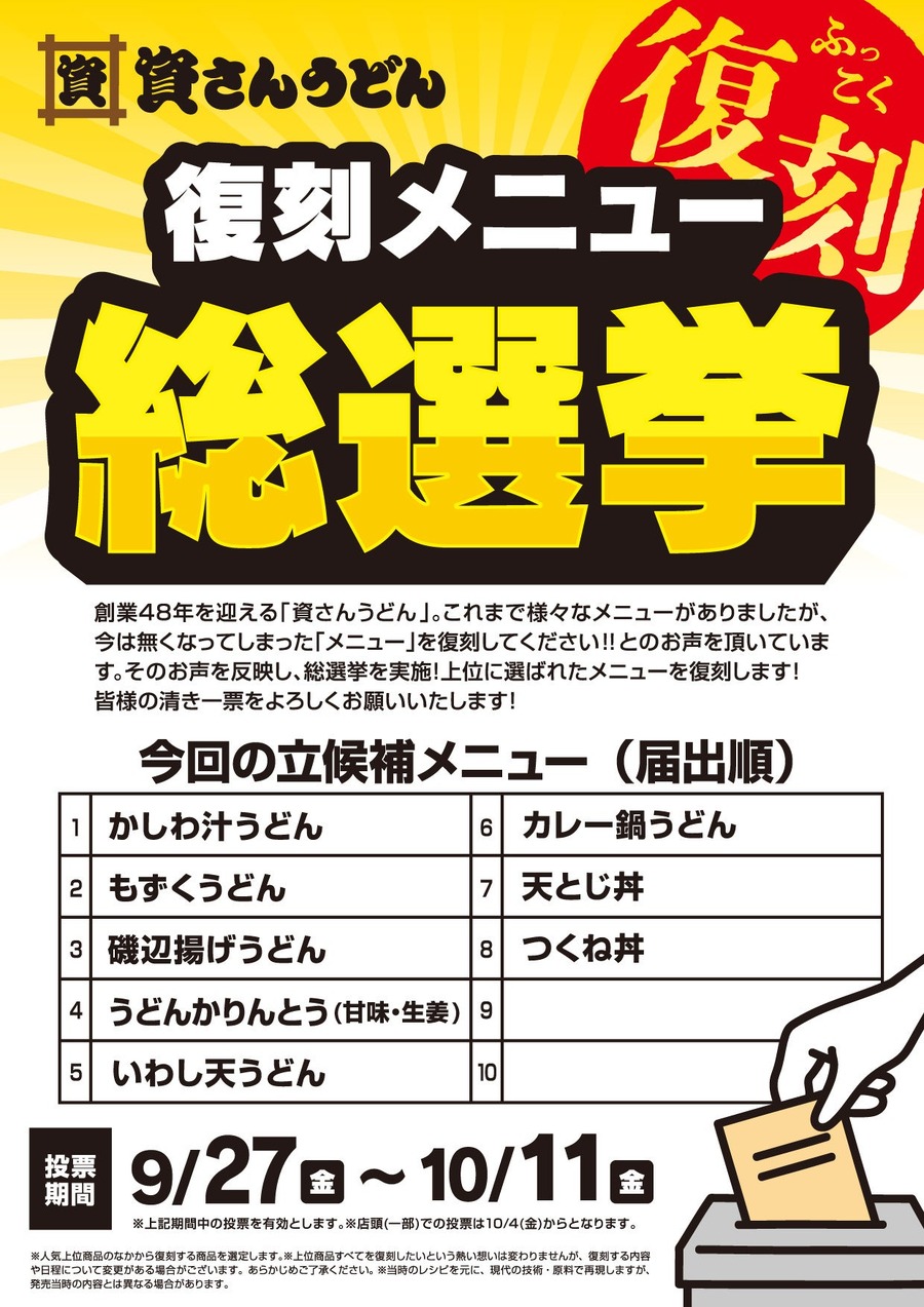 北九州のソウルフード「資さんうどん」復刻メニュー総選挙開催(9/27-10/11)